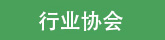 友情鏈接頁(yè)面相關(guān)企業(yè)圖標(biāo)