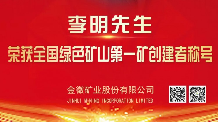 金徽股份實控人李明先生榮獲全國綠色礦山第一礦創(chuàng)建者榮譽(yù)稱號