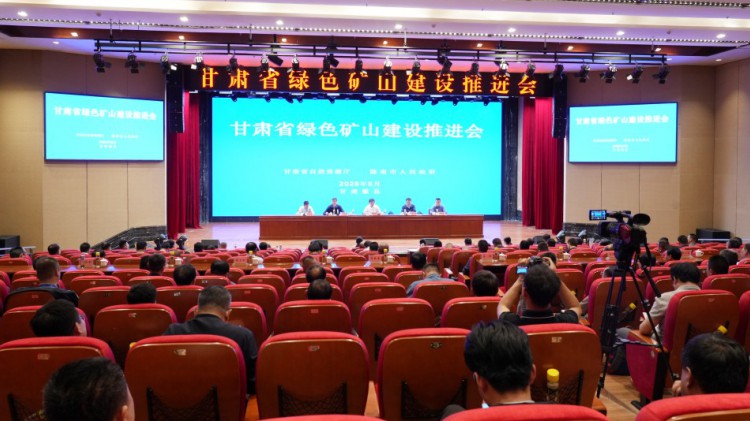 甘肅省綠色礦山建設(shè)推進(jìn)會(huì)圓滿召開